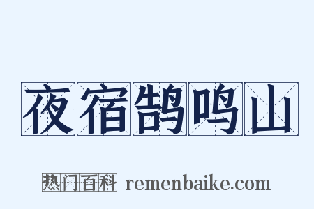 夜宿鹄鸣山是什么意思的图片